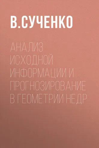 Обложка книги «Анализ исходной информации и прогнозирование в геометрии недр»