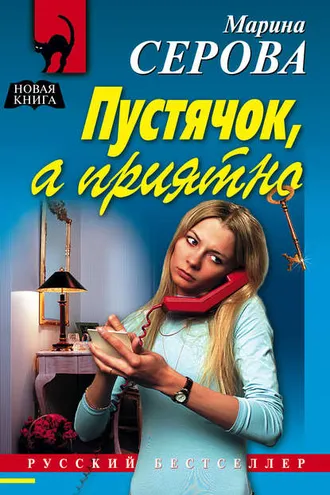 Обложка книги «Пустячок, а приятно»