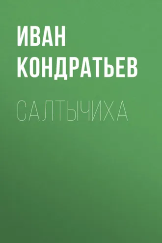 Обложка книги «Салтычиха»
