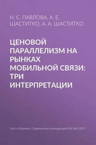 Обложка книги «Ценовой параллелизм на рынках мобильной связи: три интерпретации»