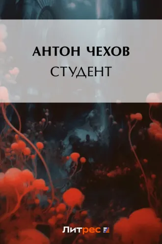Обложка книги «Студент»