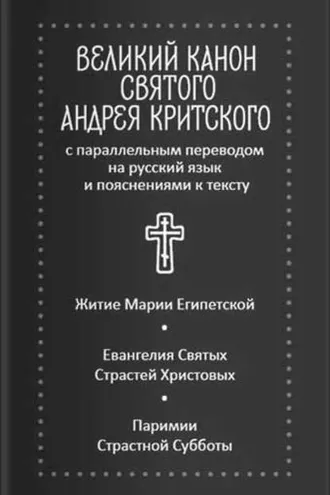 Обложка книги «Великий канон святого Андрея Критского с параллельным переводом на русский язык и пояснениями к тексту. Житие преподобной Марии Египетской»
