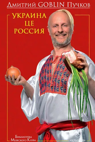 Обложка книги «Украина це Россия»
