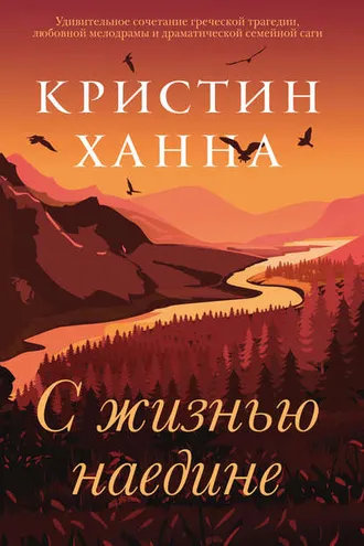 Обложка книги «С жизнью наедине»