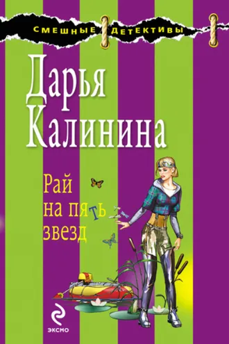 Обложка книги «Рай на пять звезд»