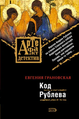 Обложка книги «Код Рублева»