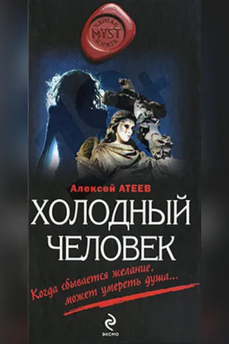 Обложка книги «Холодный человек»