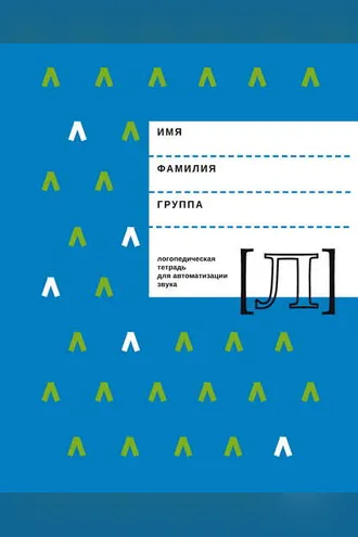 Обложка книги «Логопедическая тетрадь для автоматизации звука Л»