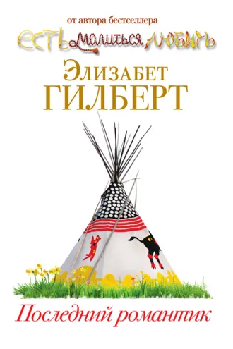 Обложка книги «Последний романтик»