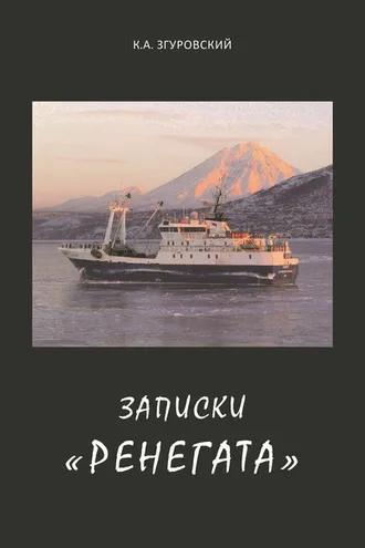 Обложка книги «Записки «ренегата»»
