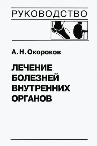 Обложка книги «Лечение болезней внутренних органов. Том 2. Лечение ревматических болезней. Лечение эндокринных болезней. Лечение болезней почек»
