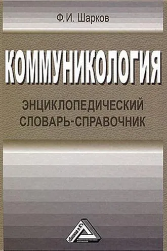 Обложка книги «Коммуникология. Энциклопедический словарь-справочник»