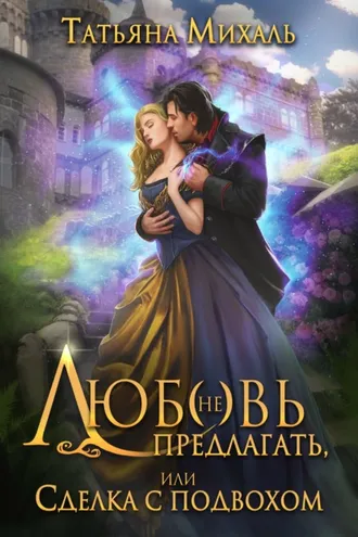 Обложка книги «Любовь (не) предлагать Или сделка с подвохом»