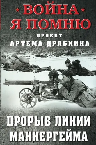 Обложка книги «Прорыв Линии Маннергейма»