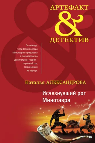 Обложка книги «Исчезнувший рог Минотавра»