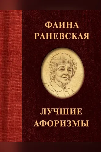 Обложка книги «Фаина Раневская. Лучшие афоризмы»