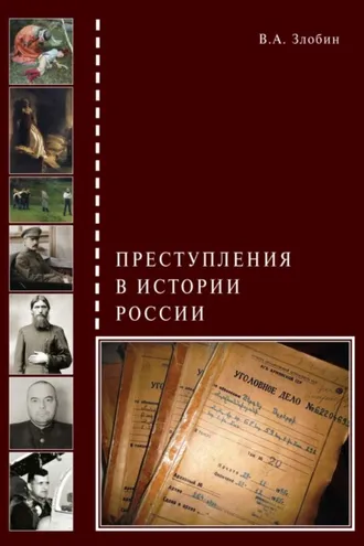 Обложка книги «Преступления в истории России»