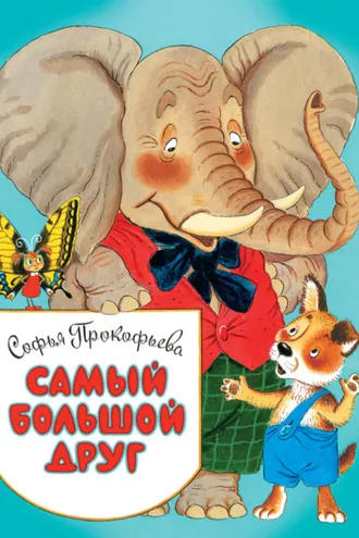 Обложка книги «Самый большой друг»