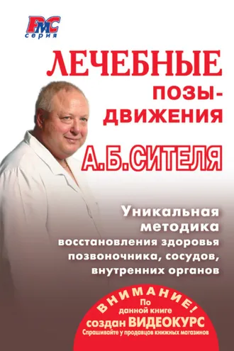 Обложка книги «Лечебные позы-движения А. Б. Сителя»