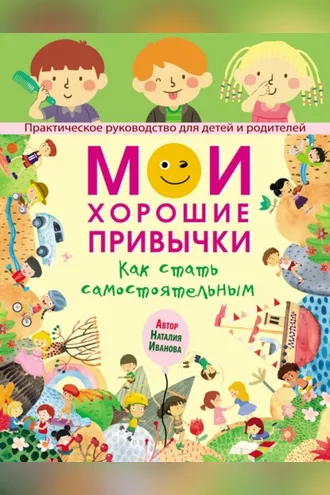 Обложка книги «Мои хорошие привычки. Как стать самостоятельным»