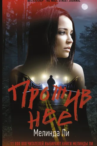 Обложка книги «Против нее»