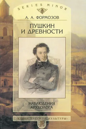 Обложка книги «Пушкин и древности. Наблюдения археолога»