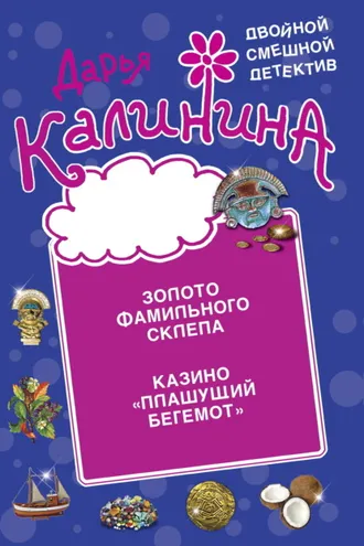 Обложка книги «Золото фамильного склепа. Казино «Пляшущий бегемот»»