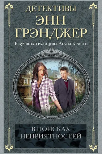 Обложка книги «В поисках неприятностей»