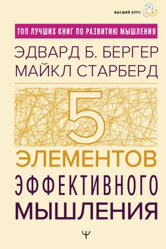 Обложка книги «Пять элементов эффективного мышления»