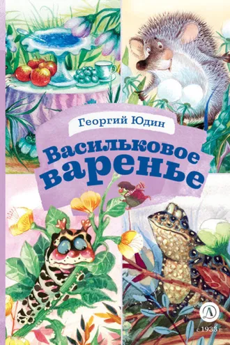 Обложка книги «Васильковое варенье»