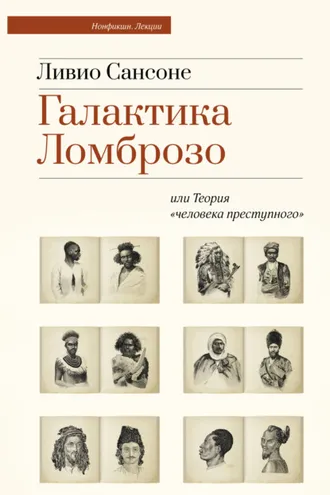 Обложка книги «Галактика Ломброзо или Теория «человека преступного»»