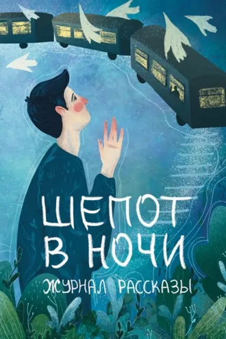 Обложка книги «Журнал «Рассказы». Шепот в ночи»