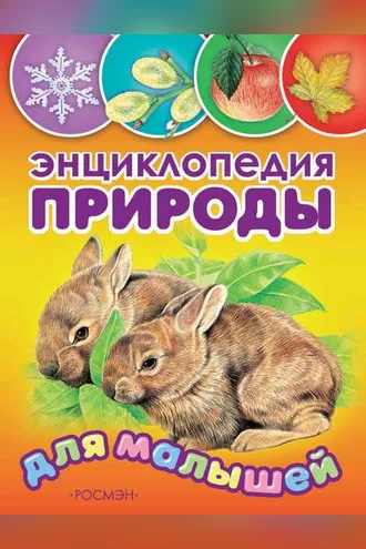Обложка книги «Энциклопедия природы для малышей»