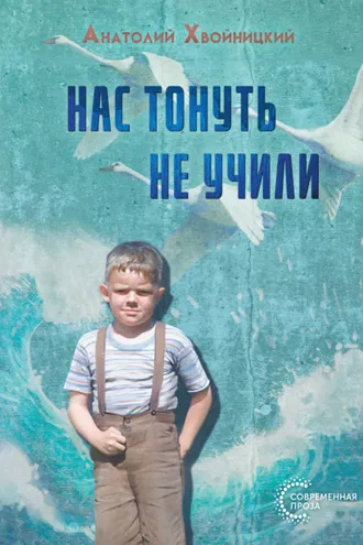 Обложка книги «Нас тонуть не учили»