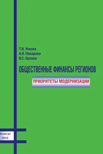 Обложка книги «Общественные финансы регионов: приоритеты модернизации»