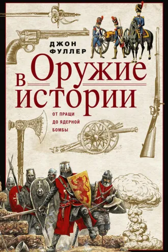 Обложка книги «Оружие в истории. От пращи до ядерной бомбы»
