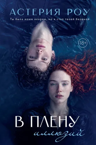 Обложка книги «В плену иллюзий»