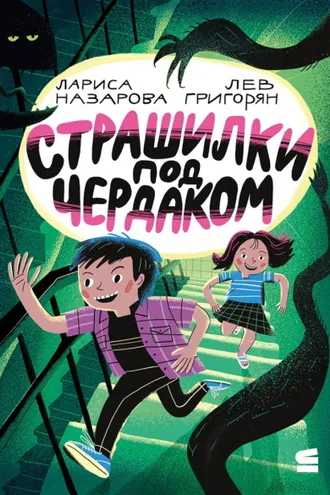 Обложка книги «Страшилки под чердаком»