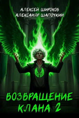 Обложка книги «Возвращение клана 2»