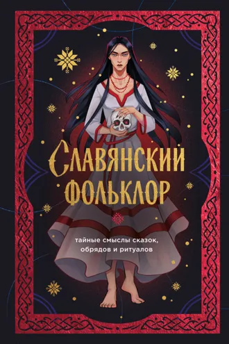 Обложка книги «Славянский фольклор. Тайные смыслы сказок, обрядов и ритуалов»