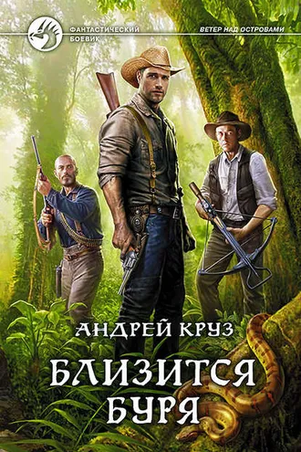 Обложка книги «Близится буря»