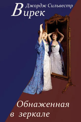 Обложка книги «Обнаженная в зеркале»