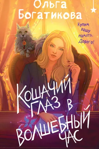 Обложка книги «Кошачий глаз в волшебный час»