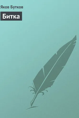 Обложка книги «Битка»