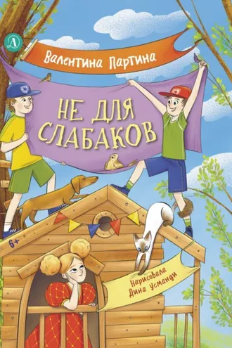 Обложка книги «Не для слабаков. Истории с характером»