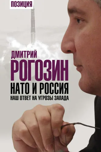 Обложка книги «НАТО и Россия. Наш ответ на угрозы Запада»