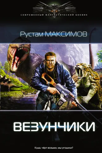 Обложка книги «Везунчики»