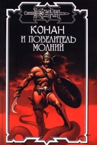 Обложка книги «Повелитель молний»