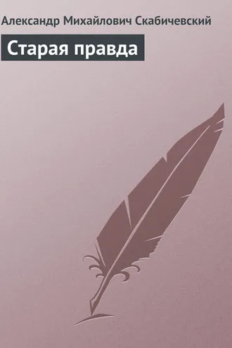 Обложка книги «Старая правда»