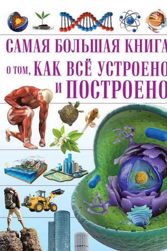Обложка книги «О том, как всё устроено и построено»